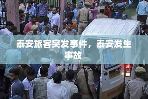 泰安旅客突发事件,泰安发生事故