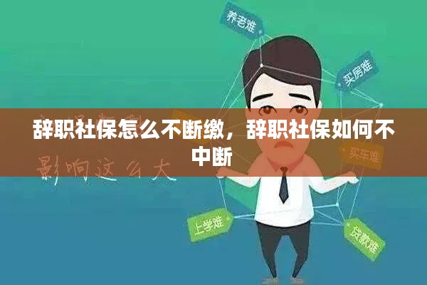 辞职社保怎么不断缴,辞职社保如何不中断