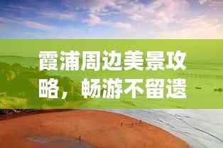 霞浦周边美景攻略,畅游不留遗憾!