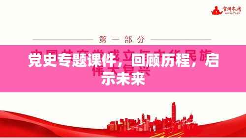 党史专题课件,回顾历程,启示未来