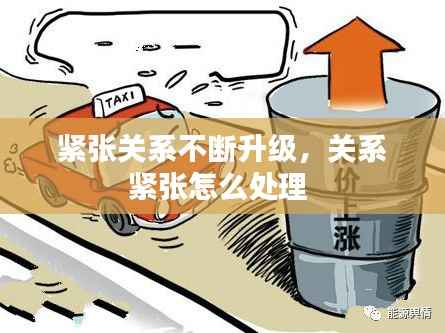 紧张关系不断升级,关系紧张怎么处理