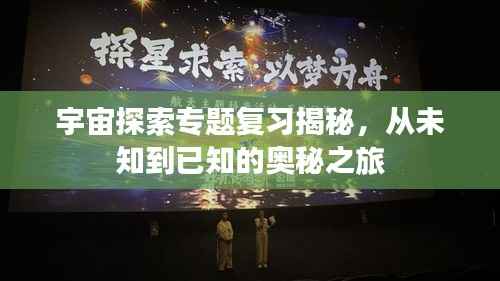 宇宙探索专题复习揭秘,从未知到已知的奥秘之旅