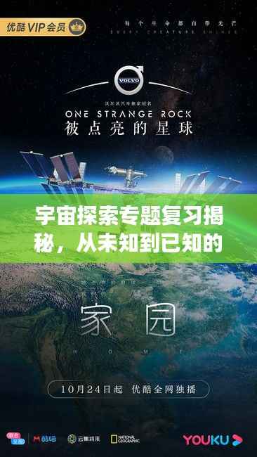 宇宙探索专题复习揭秘,从未知到已知的奥秘之旅