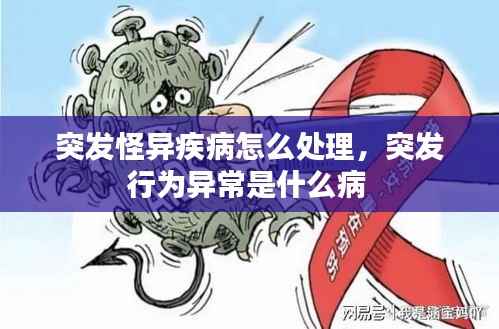 突发怪异疾病怎么处理，突发行为异常是什么病 