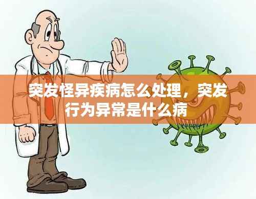 突发怪异疾病怎么处理,突发行为异常是什么病