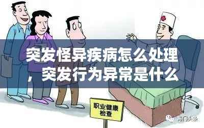 突发怪异疾病怎么处理,突发行为异常是什么病