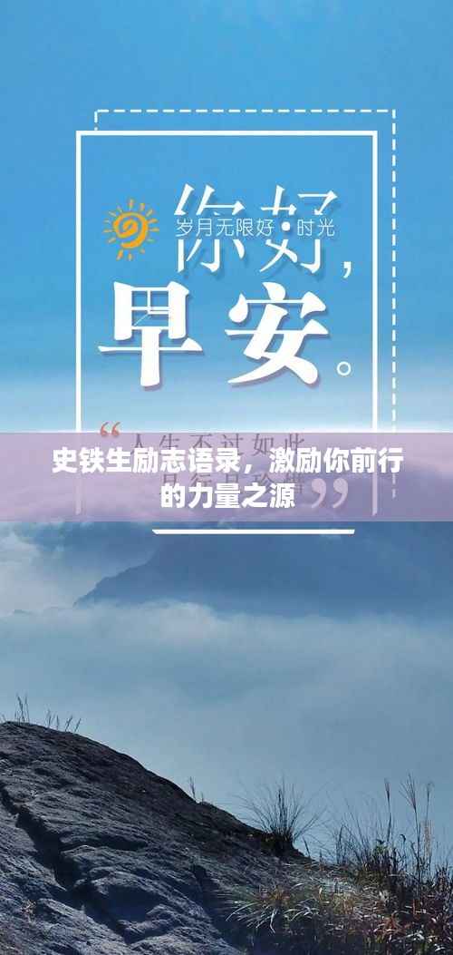 史铁生励志语录,激励你前行的力量之源