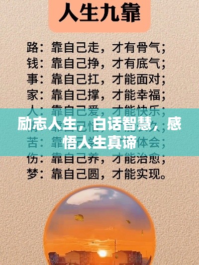 励志人生,白话智慧,感悟人生真谛