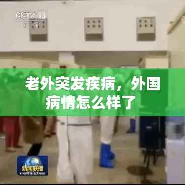 老外突发疾病,外国病情怎么样了