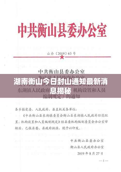 湖南衡山今日封山通知最新消息揭秘