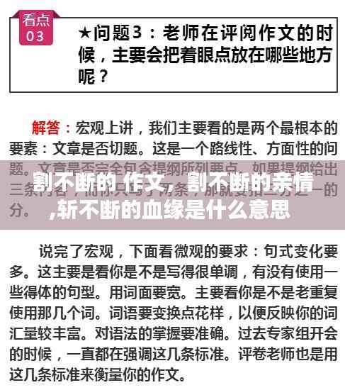 割不断的 作文,割不断的亲情,斩不断的血缘是什么意思