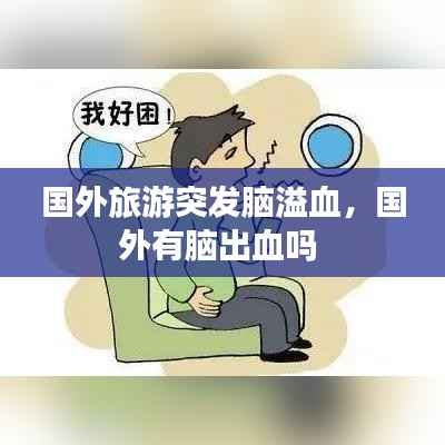国外旅游突发脑溢血,国外有脑出血吗