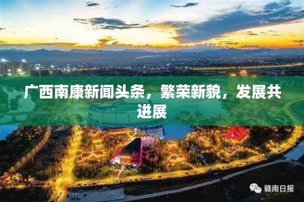 广西南康新闻头条,繁荣新貌,发展共进展