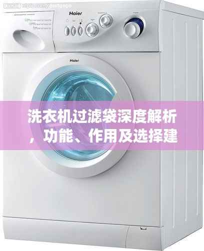 洗衣机过滤袋深度解析,功能、作用及选择建议——百度科普