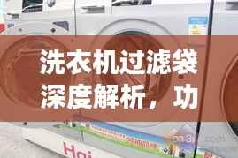洗衣机过滤袋深度解析,功能、作用及选择建议——百度科普