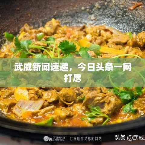 武威新闻速递,今日头条一网打尽