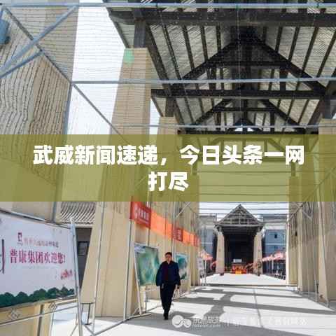 武威新闻速递,今日头条一网打尽