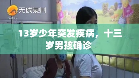 13岁少年突发疾病,十三岁男孩确诊