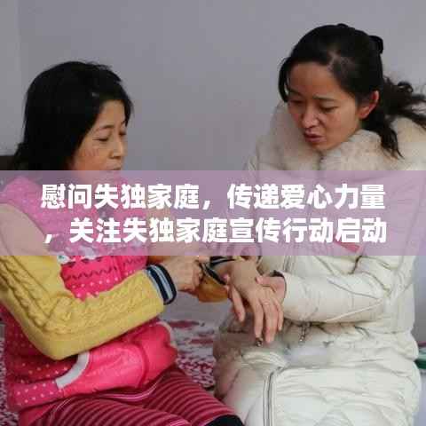 慰问失独家庭,传递爱心力量,关注失独家庭宣传行动启动