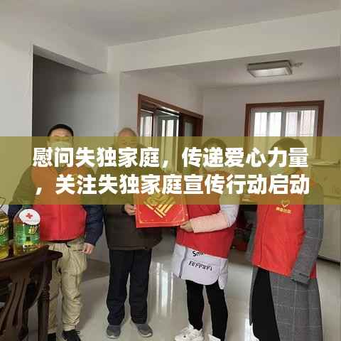 慰问失独家庭,传递爱心力量,关注失独家庭宣传行动启动