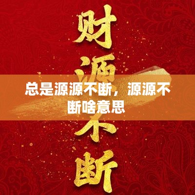 总是源源不断,源源不断啥意思