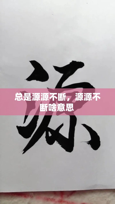 总是源源不断,源源不断啥意思