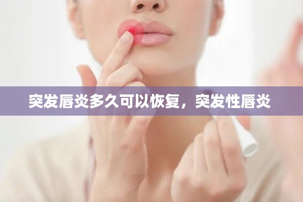 突发唇炎多久可以恢复,突发性唇炎