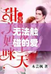 无法触碰的爱情，百度收录下的深情故事