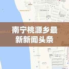 南宁桃源乡最新新闻头条