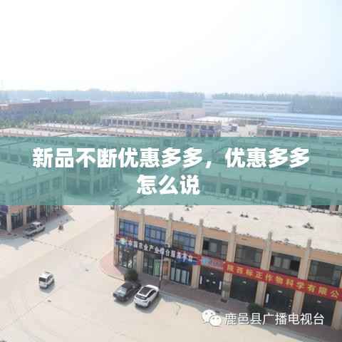 新品不断优惠多多，优惠多多怎么说 