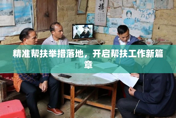 精准帮扶举措落地,开启帮扶工作新篇章