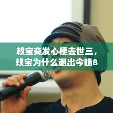 赖宝突发心梗去世三,赖宝为什么退出今晚80后