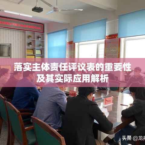 落实主体责任评议表的重要性及其实际应用解析