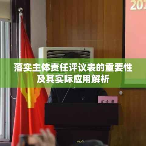 落实主体责任评议表的重要性及其实际应用解析