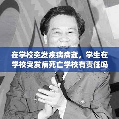 在学校突发疾病病逝，学生在学校突发病死亡学校有责任吗 