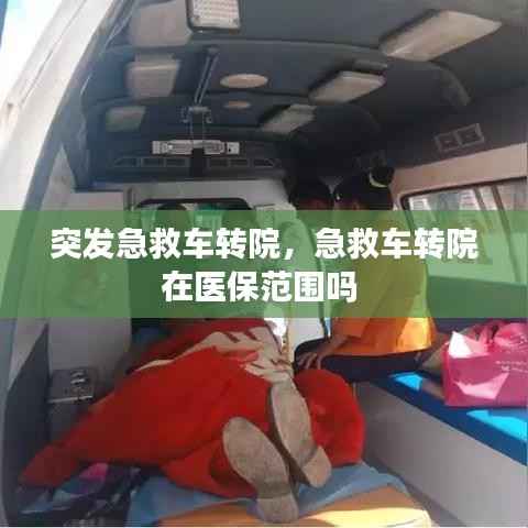 突发急救车转院,急救车转院在医保范围吗