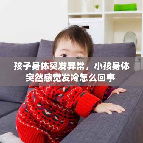 孩子身体突发异常,小孩身体突然感觉发冷怎么回事