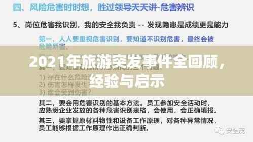 2021年旅游突发事件全回顾,经验与启示