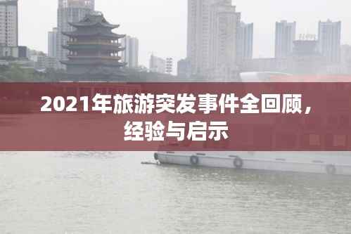 2021年旅游突发事件全回顾,经验与启示