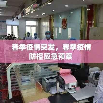 春季疫情突发,春季疫情防控应急预案