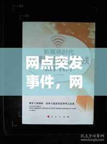 网点突发事件,网点突发事件处置案例范文