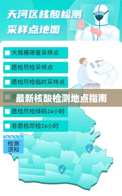 最新核酸检测地点指南