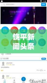 饶平新闻头条,直播间实时动态与深度洞察揭秘