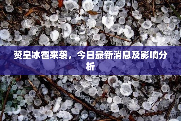 赞皇冰雹来袭，今日最新消息及影响分析