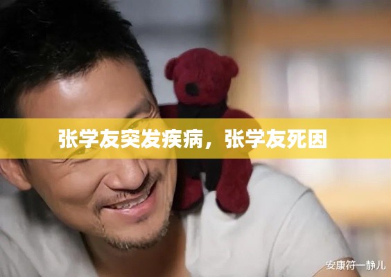 张学友突发疾病,张学友死因