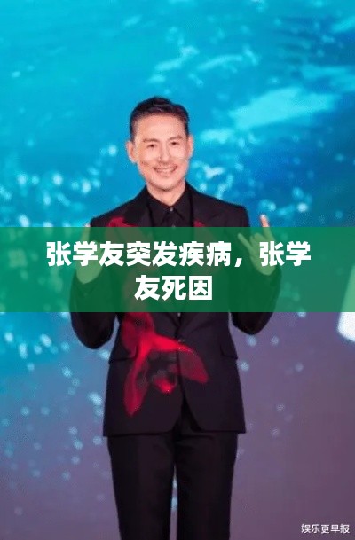 张学友突发疾病,张学友死因