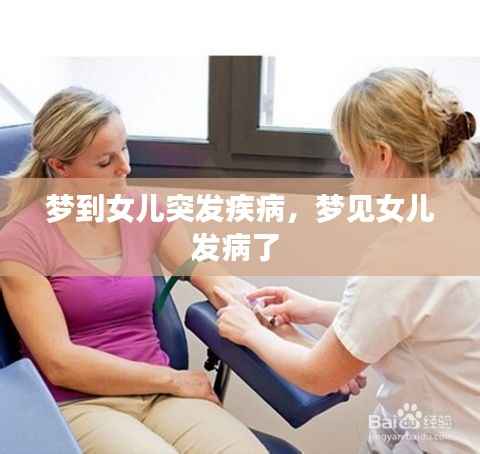 梦到女儿突发疾病,梦见女儿发病了