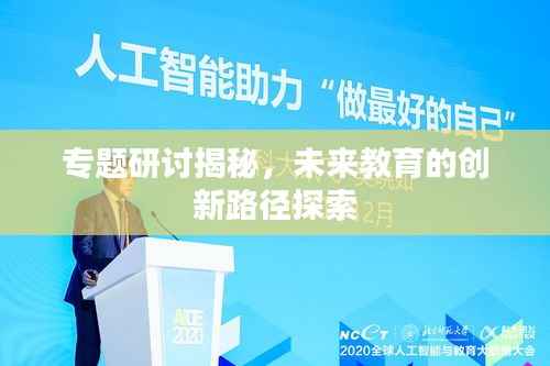 专题研讨揭秘,未来教育的创新路径探索