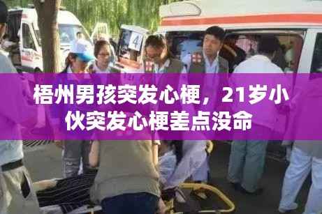 梧州男孩突发心梗,21岁小伙突发心梗差点没命