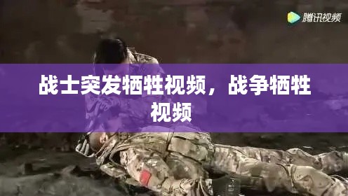 战士突发牺牲视频,战争牺牲视频